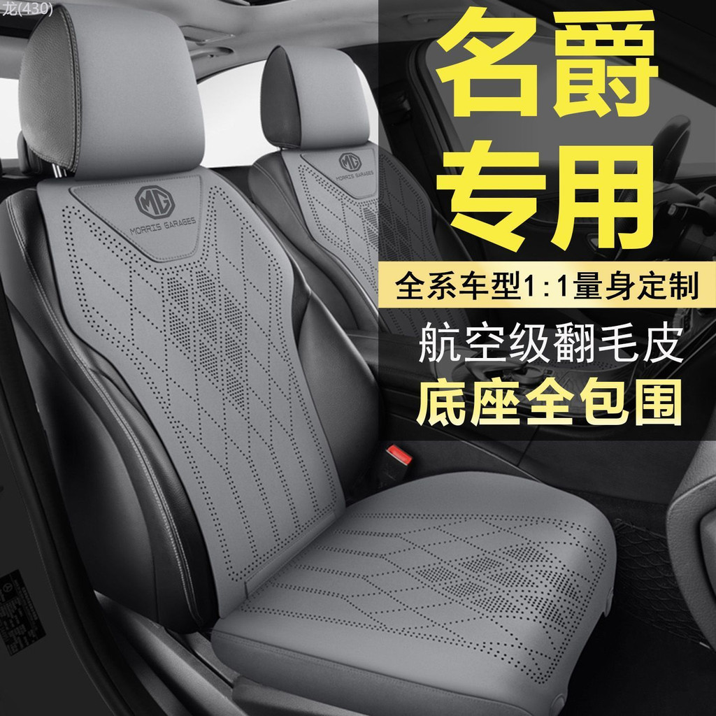 【NEW MG S5 EV-2025】 MG 5 เบาะนั่งรถพิเศษ mg3 mg4 mg5 mg6 mg7 ES5 zs MG 6 ผ้าคลุมเบาะสี่ฤดู