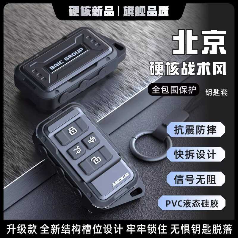 เหมาะสําหรับฝาครอบกุญแจปักกิ่ง bj40/F4/x7/BJ80/30/eu7/eu5/u7/Car เคสป้องกันแบบรวมทุกอย่าง