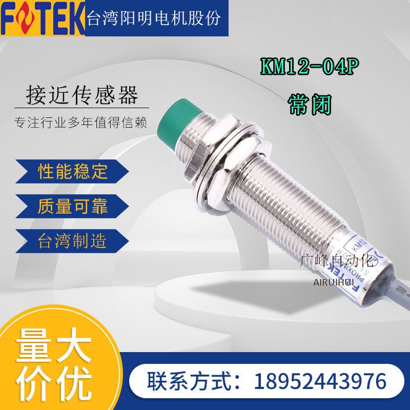 ยิงจริง❤ F0TEK ไต้หวัน Yangming Proximity Switch KM12-04P/04N เซ็นเซอร์โลหะสวิทช์เซ็นเซอร์ปกติเปิดปก