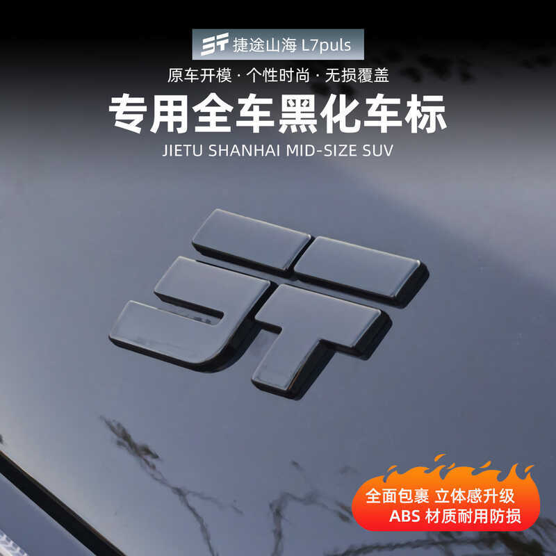 Jetto Shanhai L7PLUS ด้านหน้าด้านหลังโลโก้รถสติกเกอร์หางโลโก้ตัวอักษร Blackening เปลี่ยนลัด Shanhai 