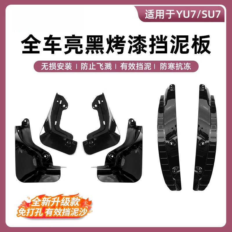 เหมาะสําหรับ Xiaomi SU7/YU7 บังโคลนที่ซ่อนอยู่ การเจาะ-ฟรี TPE ยาง Mudguard Sandguard Sandguard อุปก