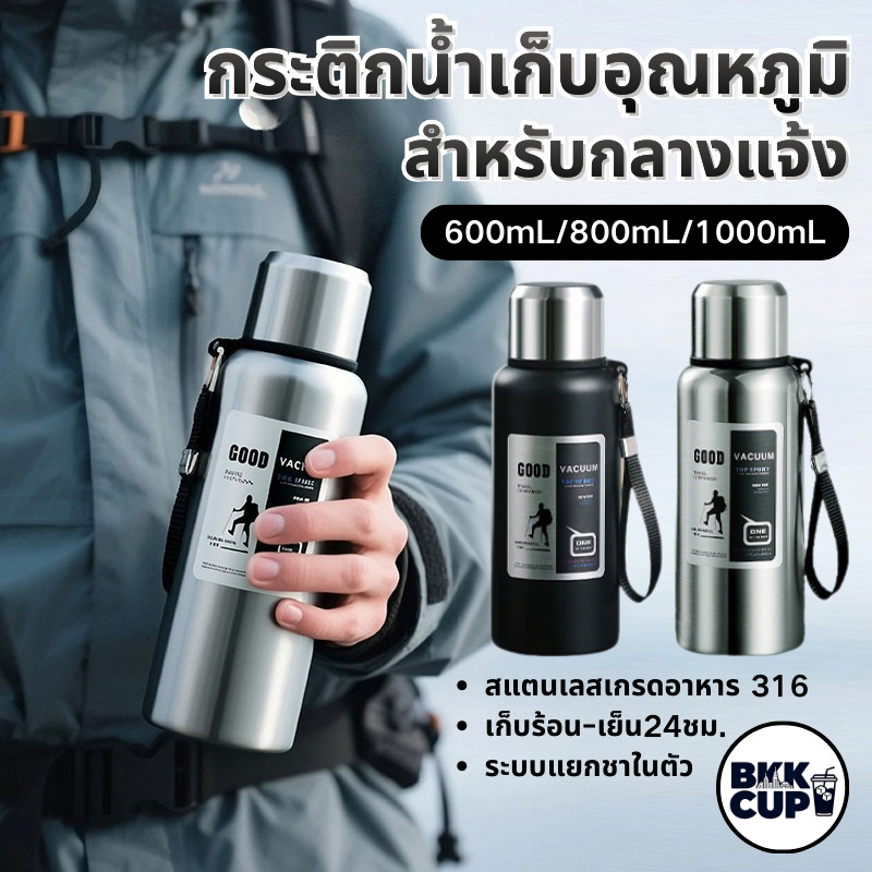 BKK CUP | 1000mL กระติกกลางแจ้ง เก็บร้อน-เย็นได้ 24ชม. สแตนเลส 316 แยกชาได้ กันรั่ว กันกระแทก