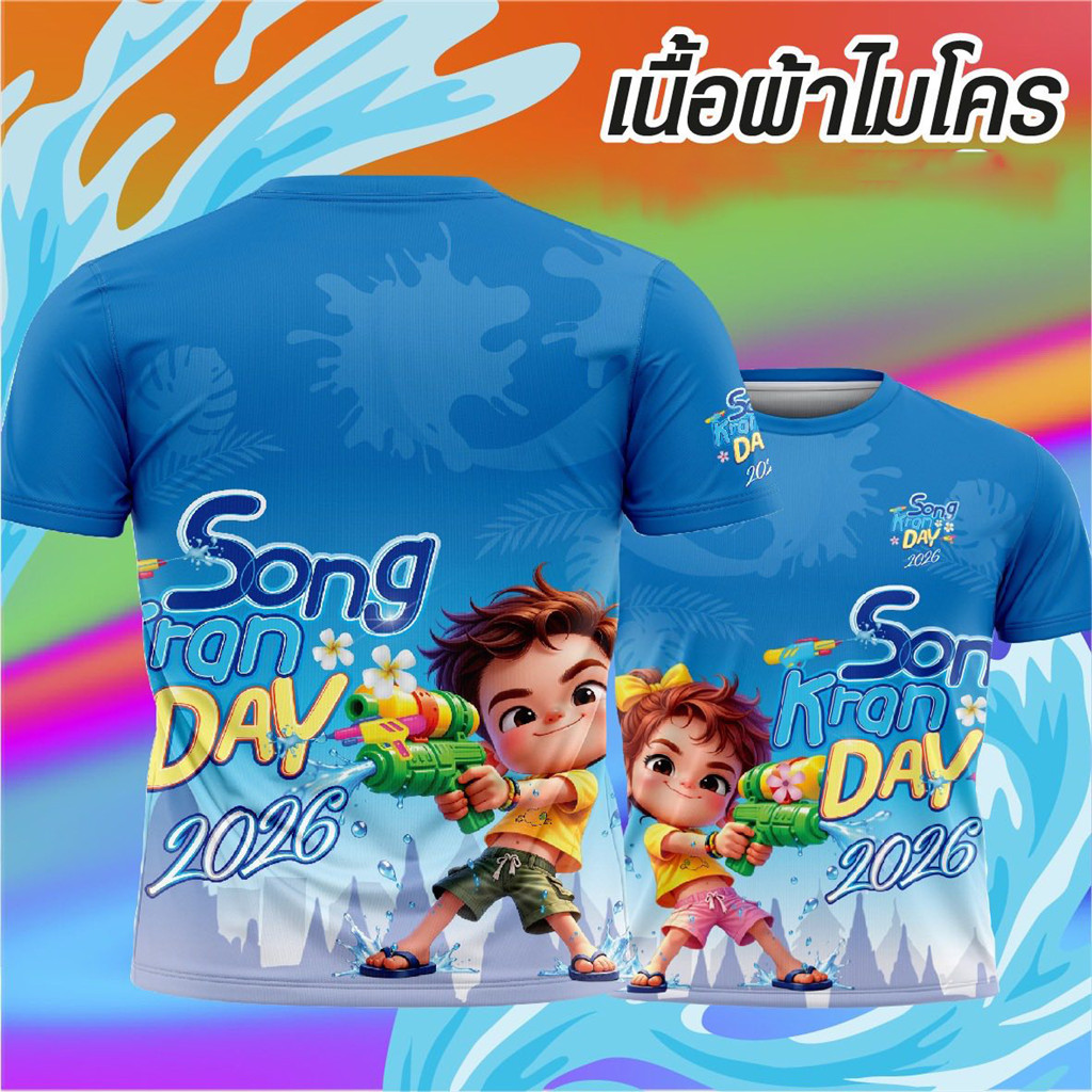 เสื้อสงกรานต์2026 สงกรานต์2569 พิมพ์ลาย ผ้าไมโคร กีฬา 006