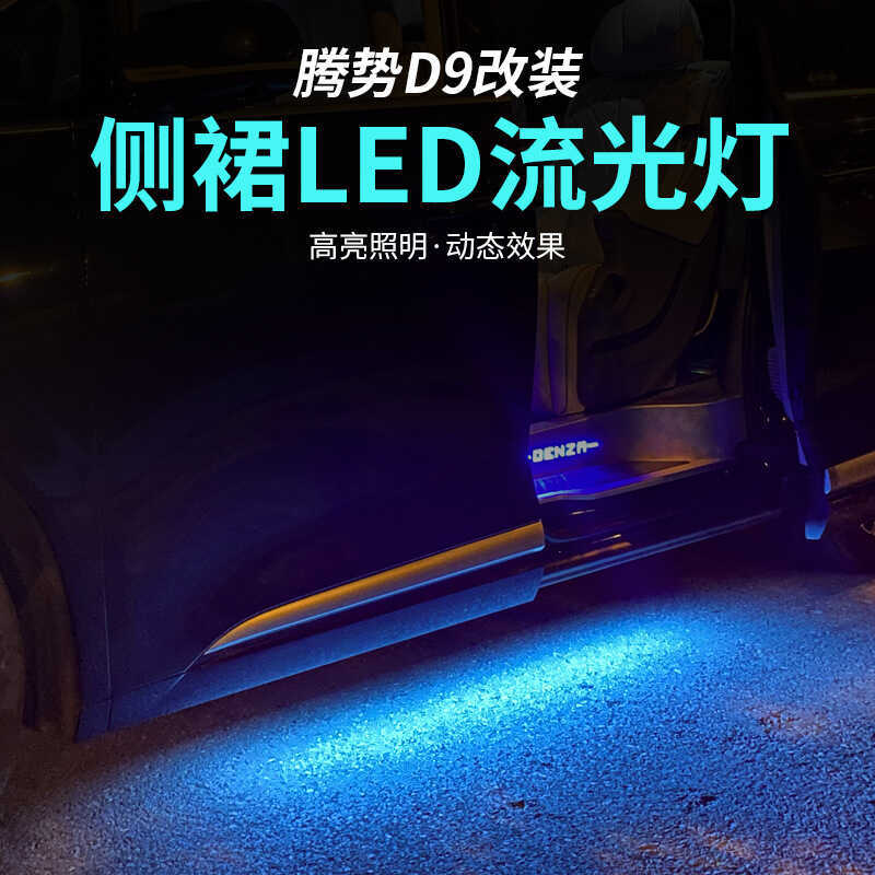 เหมาะสําหรับ Tengshi D9 หลังคารถด้านข้างกระโปรง D9 ดัดแปลงรถ Ambient Light LED Streamer Light แถบแสง