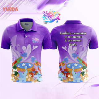 เสื้อโปโลวันสงกรานต์ เสื้อปาร์ตี้สงกรานต์ เหมาะสำหรับทั้งชาย…