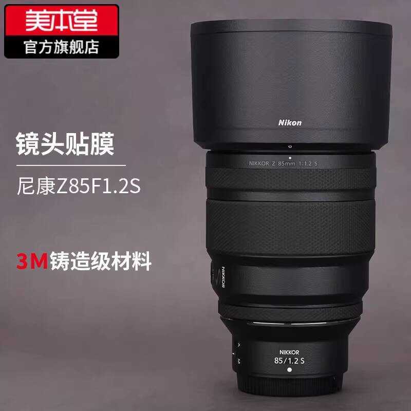 เหมาะสําหรับ Nikon Z85F1.2 S ฟิล์มป้องกันเลนส์ Nikon85 1.2 สติ๊กเกอร์คาร์บอนไฟเบอร์ผิว 3M
