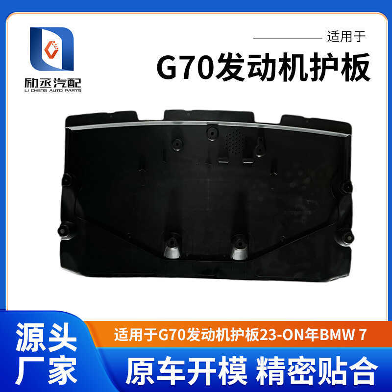 เหมาะสําหรับแผ่นการ์ดเครื่องยนต์ G70 23-ON ปี BMW 7