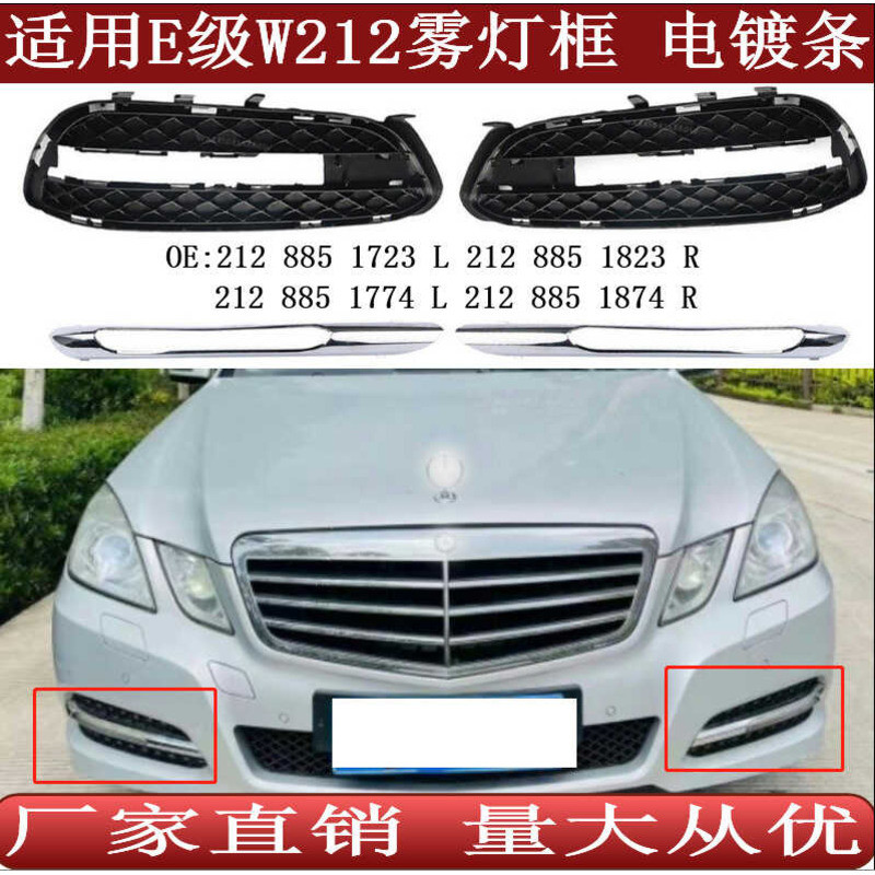 เหมาะสําหรับ Mercedes-Benz E-Class W212 กรอบไฟตัดหมอกกระจังหน้าตัดไฟฟ้า2128851723 1823 1774 1874