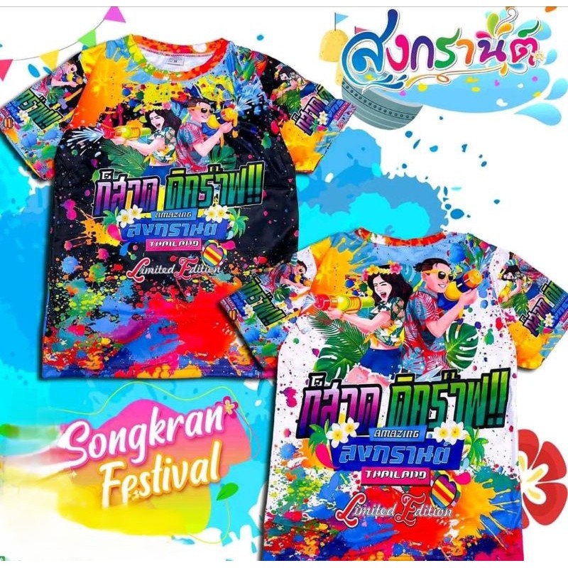 เสื้อสงกรานต์ เสื้อลายดอก วันสงกรานต์ song kran festival 2026