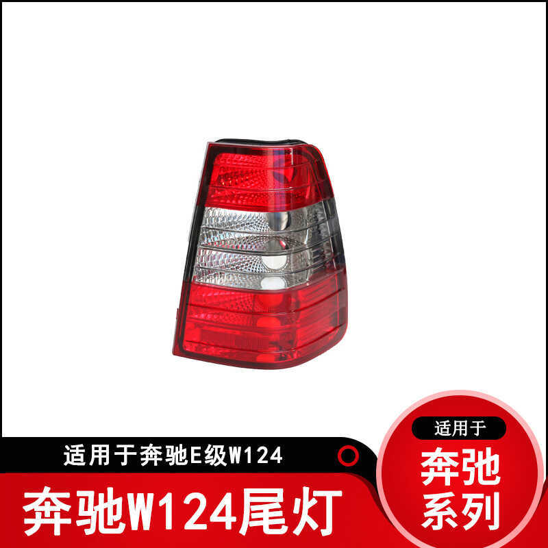 เหมาะสําหรับ Mercedes-Benz W124 ไฟท้าย E-Class E180E20085 ไฟท้าย Van Travel รุ่นไฟท้าย TAILAMP