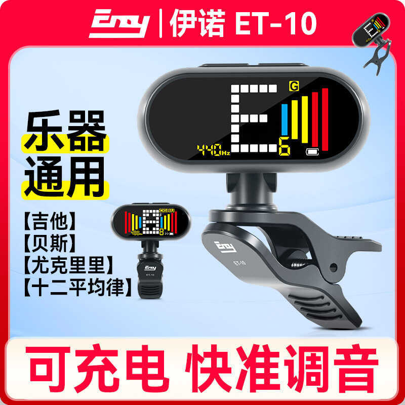 Ino Guitar Tuner ET-10 กีตาร์ไฟฟ้าอะคูสติกเฉพาะเบส Ukulele จูนเนอร์อัตโนมัติอิเล็กทรอนิกส์