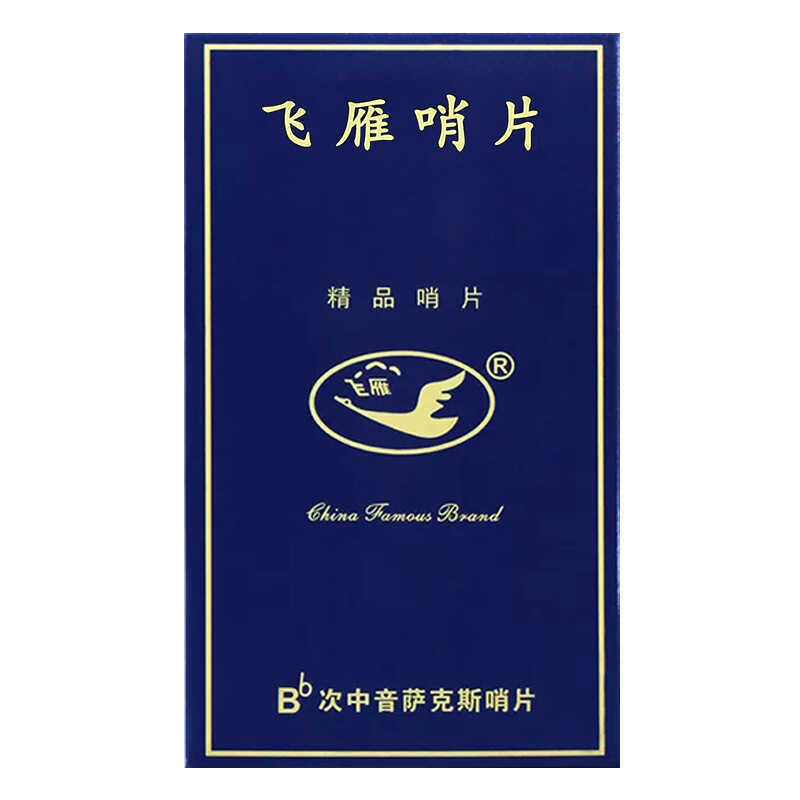 Flying Goose b Tenor แซ็กโซโฟนนกหวีดในประเทศความชื้นอิสระ 8 ชิ้นแพ็ค 2.0/2.5/3.0