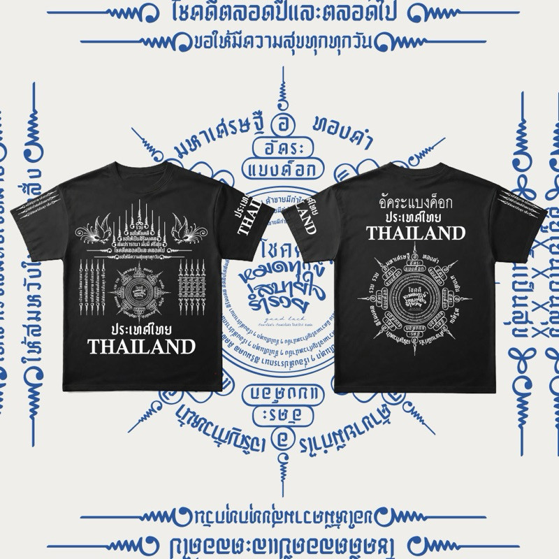 เสื้อยืด อัคระแบงค็อกยันต์โชคดีร่ำรวย