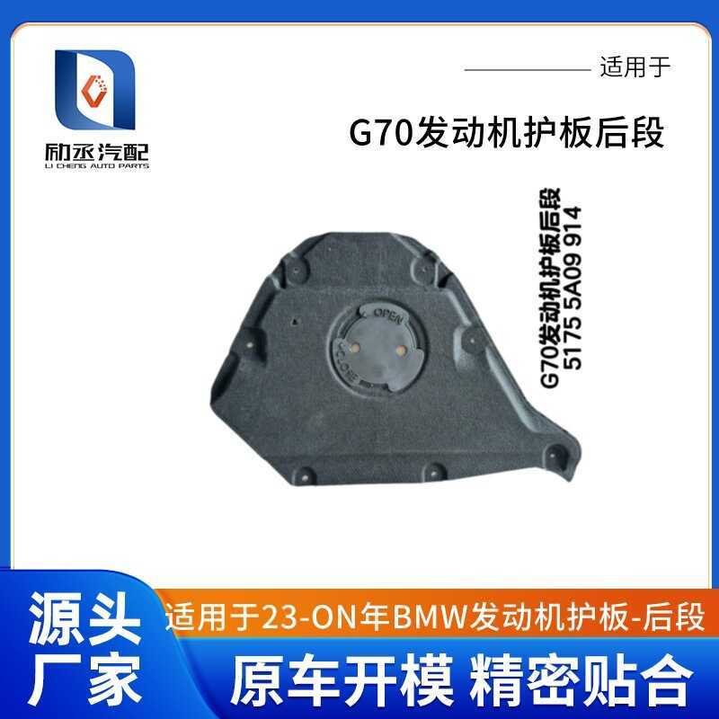 เหมาะสําหรับ 23-O N ปี BMW G70 Engine Guard ด้านหลัง