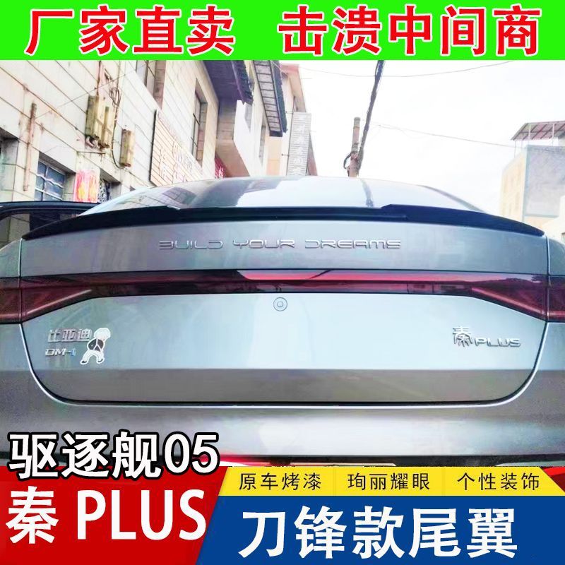 【BYD Seal 5 DM-i  -2025】 ปีกหลังที่ได้รับการดัดแปลงโดย BYD Qin Plus/Destroyer 05 พร้อมการปรับส่วนท้