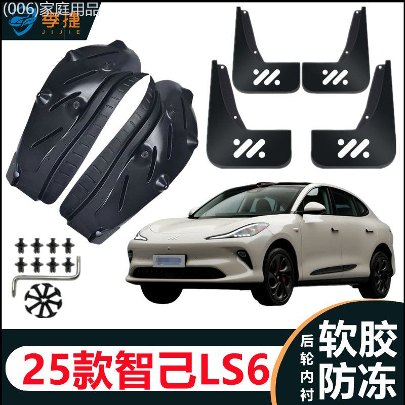 【MG IM6-2025】 25 Zhiji LS6 บังโคลนประตูหลัง, กระเบื้องโคลนดั้งเดิมป้องกันการแข็งตัวพิเศษสี่ล้อ, บัง