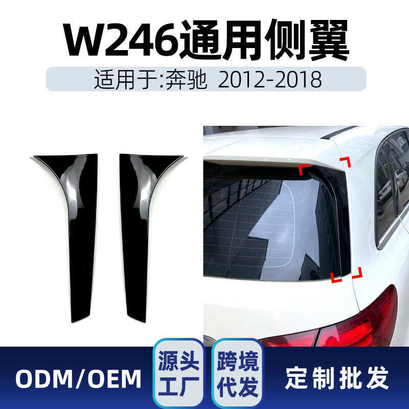 เหมาะสําหรับ Mercedes-Benz b-Class b180 b2 w246 2012-18 Side Wing Top Wing Tail Wing ชิ้นส่วนการปรับ