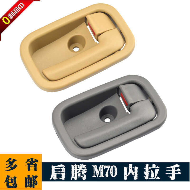 Fuqiteng M70 ที่จับด้านในที่จับด้านในที่จับด้านในมือ Qiteng M70 ประตูที่จับด้านในมือ Qiteng M70 อุปก