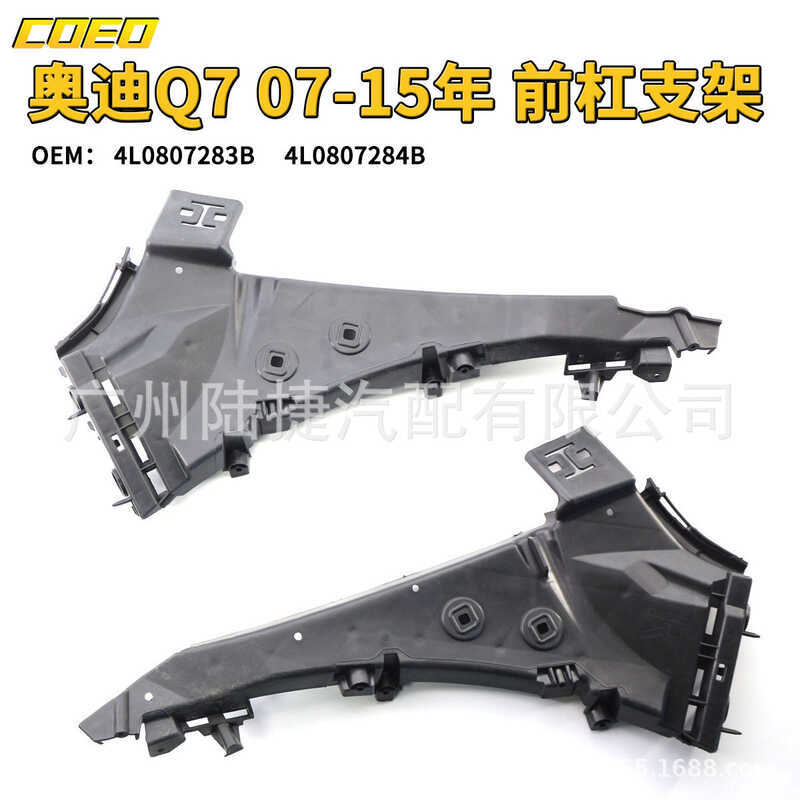 เหมาะสําหรับ Audi Q7 07-15 วงเล็บกันชนหน้า 4L0 807 283 B/4L0 807 283