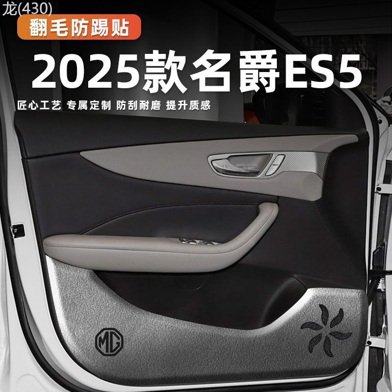 【NEW MG S5 EV-2025】 เหมาะสำหรับ 2025 MG ES5 ฟิล์มป้องกันการเตะประตู,สติกเกอร์ป้องกันรอยขีดข่วน,กล่อ
