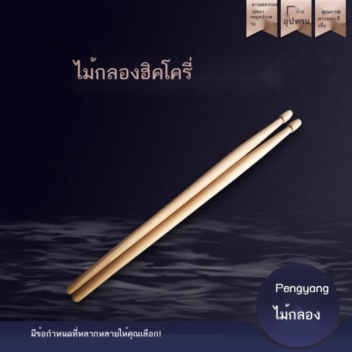 อเมริกันHickory Drum Sticks 5A/7A/5Bเครื่องดนตรีกลองDrumsticksกลองค้อนนำเข้าHickory Drum Sticks