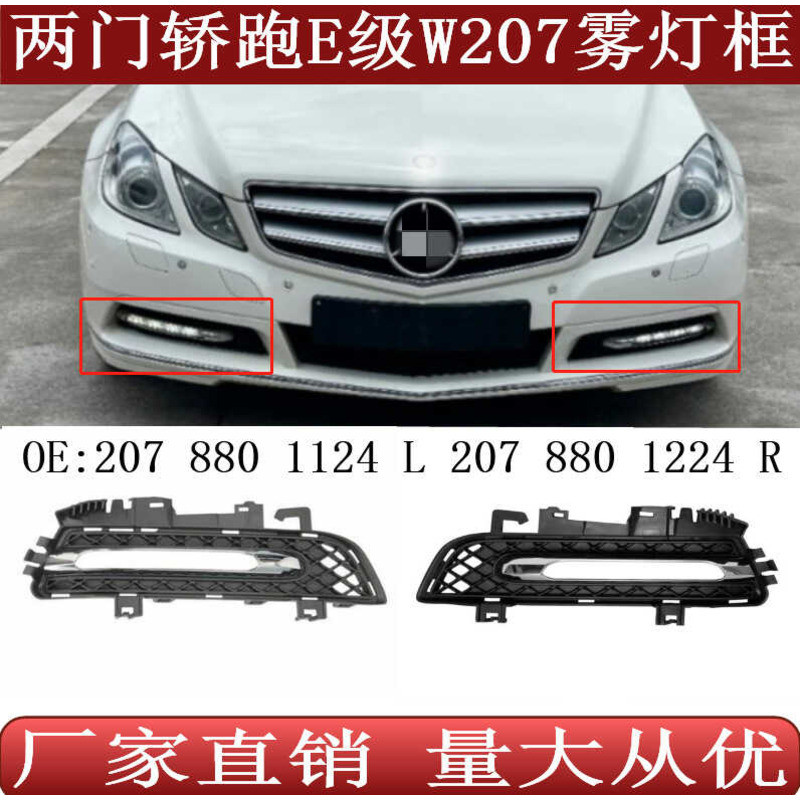 เหมาะสําหรับ Mercedes-Benz E-Class W207 ไฟตัดหมอกกระจังหน้ากลางวัน Run2078801124 2078801224