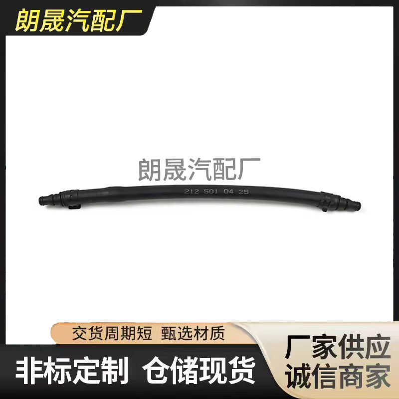 เหมาะสําหรับ Mercedes-Benz e-Class W212 S212 ท่อระบายอากาศหม้อน้ําท่อน้ําหล่อเย็น2125010425