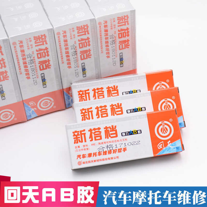 AB กาวรถกลับสู่วันกาว ab กาวซ่อมรถจักรยานยนต์รถยนต์ AB กาวพันธมิตรใหม่ Back to Day AB กาว