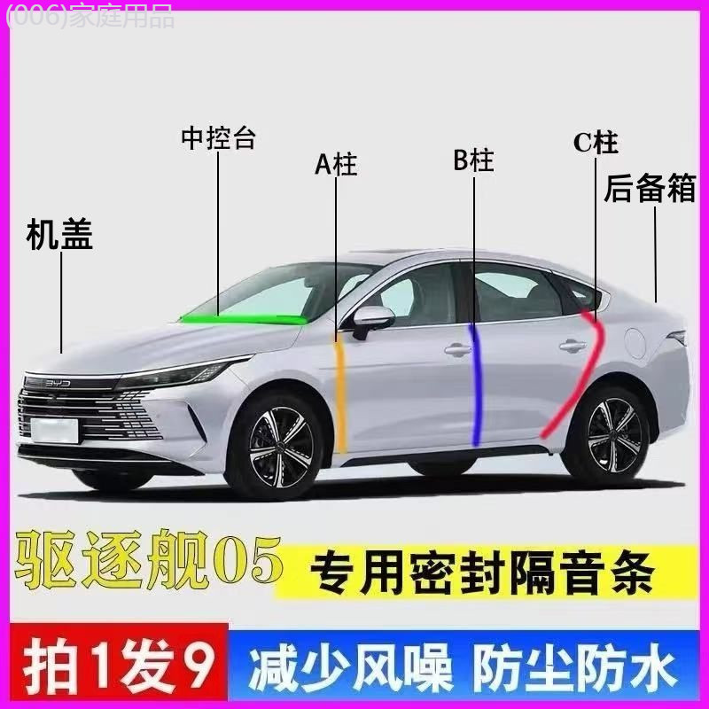 【BYD Seal 5 DM-i  -2025】 BYD Destroyer 05 แถบซีลประตูรถพิเศษ A-pillar B-pillar C-pillar คอนโซลกลางแ