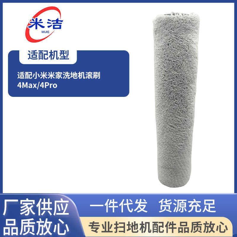 Mijia เหมาะสําหรับ 4Max/4Pro แปรงลูกกลิ้งเครื่องซักผ้าชั้นเครื่องซักผ้าวัสดุสิ้นเปลืองอุปกรณ์เสริมไฟ