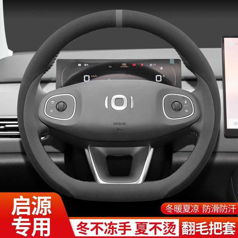 เหมาะสําหรับ 2026/25 Changan Qiyuan Q05 A06 A07 Q07 ฝาครอบพวงมาลัยฤดูหนาว Anti-Slip Suede