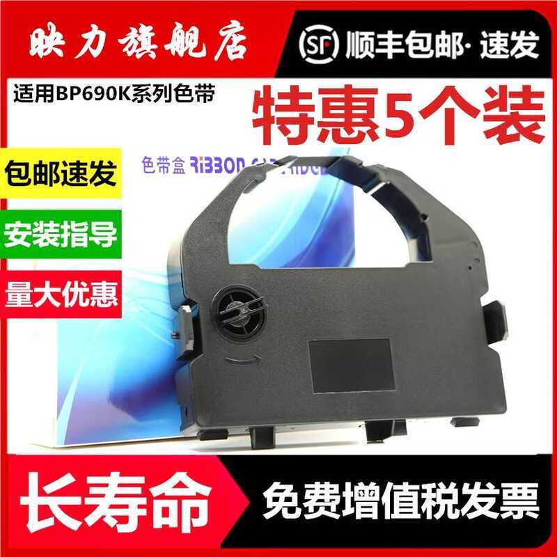 เหมาะสําหรับ Shida BP-690K Ribbon Rack BP-690KII BP-830K BP690KPro BP690K + Zhongyinhongyuan CPD-KP7