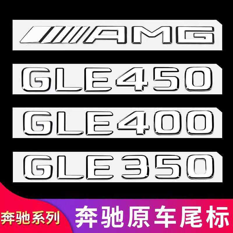 เหมาะสําหรับ Mercedes-Benz GLE53 GLE350 4 450GLE63S AMG โลโก้หางโลโก้รถตัวอักษรโลโก้สติกเกอร์โลโก้