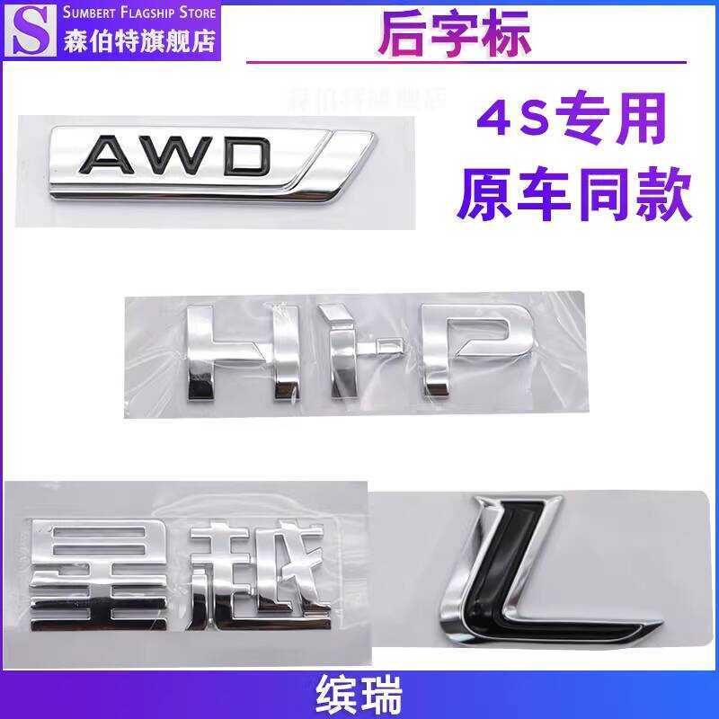 เหมาะสําหรับ Geely Star Ocean L ด้านหลัง Tailgate Trunk Wordmark L โลโก้รถ HIP โลโก้ AWD โลโก้ตัวอัก