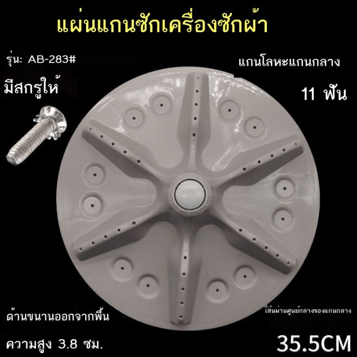 เหมาะสำหรับ Hisense XQB80-H6568G C6205 C6006 L152N เครื่องซักผ้า pulsator แผ่นเสียง 35.5 ซม.