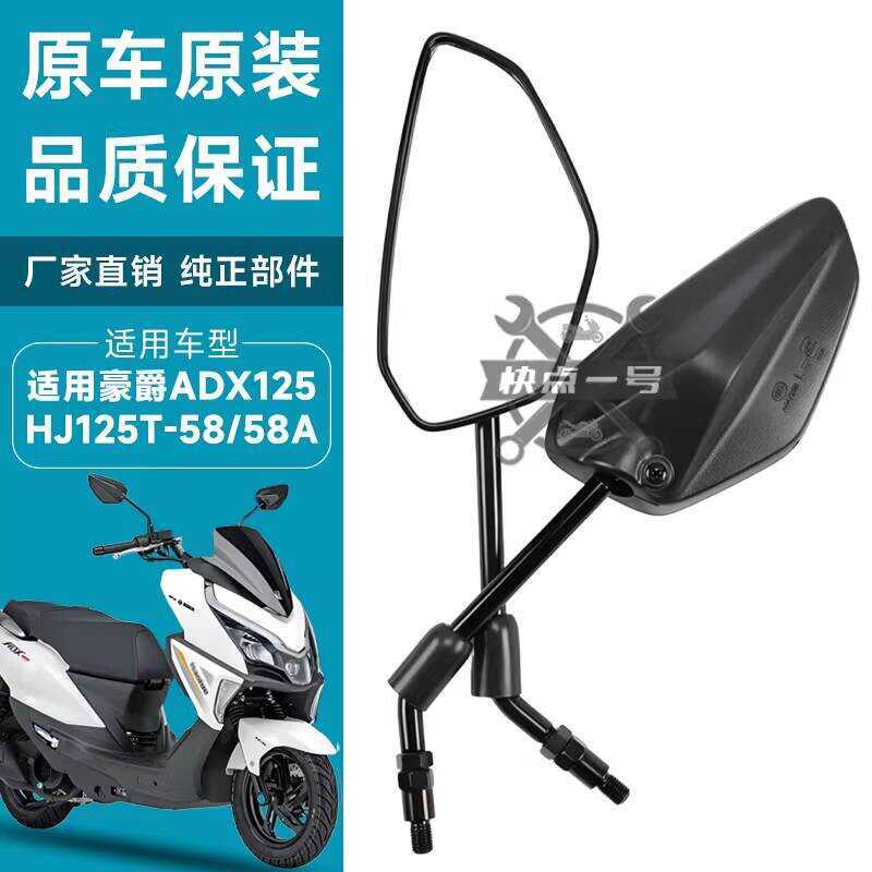 เหมาะสําหรับ Haojue ADX125 HJ125T-58/58A กระจกมองหลังสกู๊ตเตอร์รถจักรยานยนต์ Reflector ด้านหลังกระจก