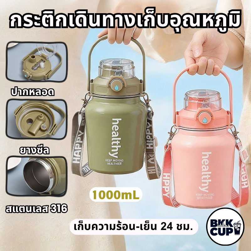 BKK CUP | 1000mL กระติกสแตนเลส316 เก็บอุณหภูมิ24ชม. ฝา3ใน1 สายสะพายปรับได้ กลางแจ้ง ออกกำลังกาย พกพา