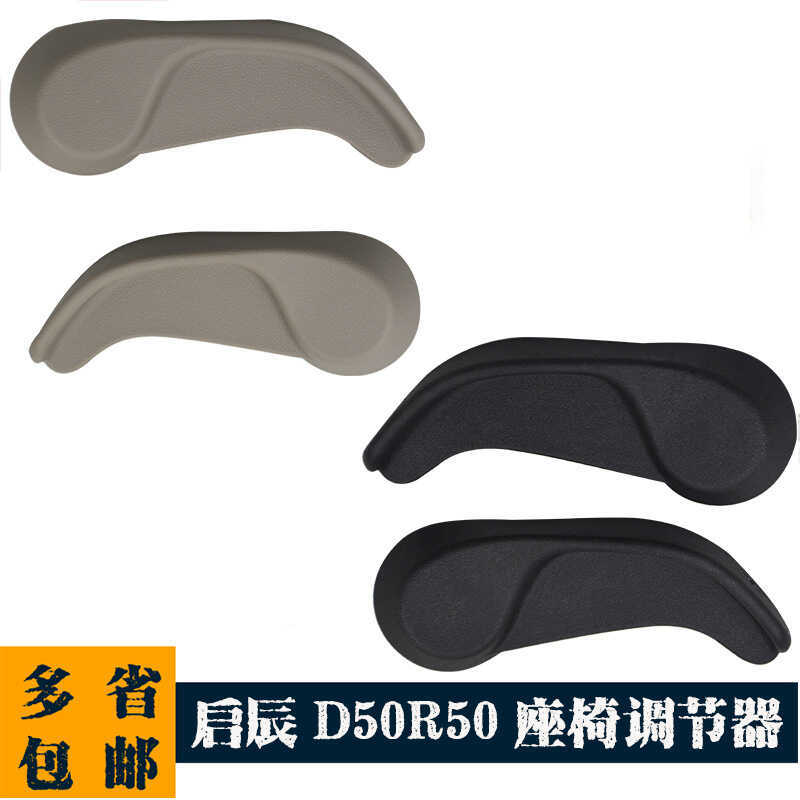 87468-2FJ0A 87468-2FJ0B เหมาะสําหรับ Qichen D50 R50 ตัวปรับที่นั่งด้านหน้า