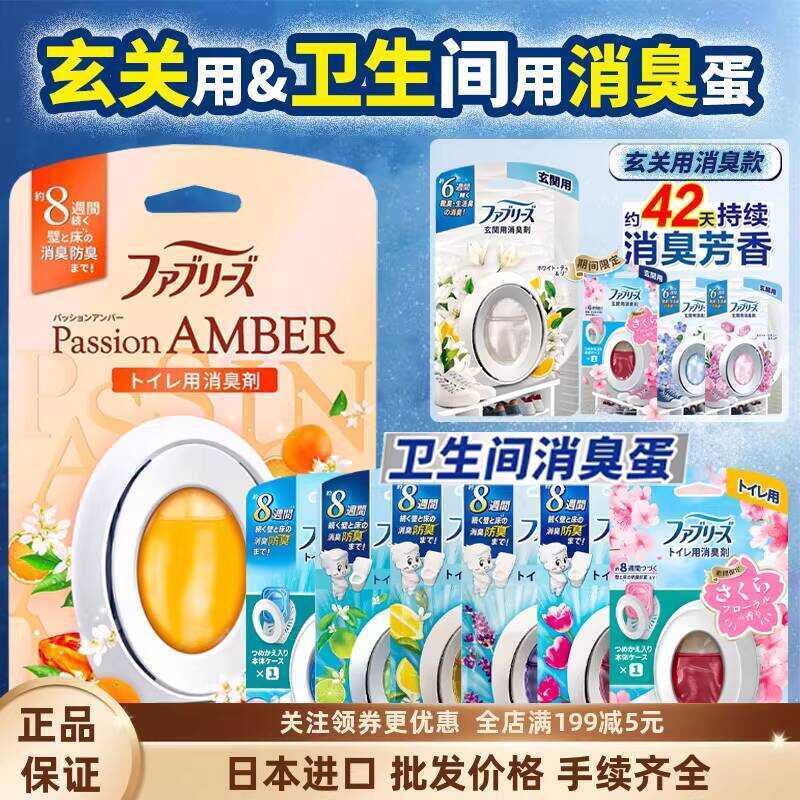 ญี่ปุ่นนําเข้า Febreze Febreze ห้องน้ํา Entrance Deodorant ไข่ Deodorant Aromatherapy Air Freshener