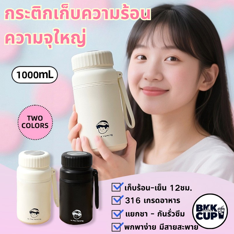 BKK CUP | 1000mL กระติกน้ำ สแตนเลส 316 เก็บร้อน-เย็น 24 ชม. แนะนำสำหรับทำงาน เรียน หรือเป็นของขวัญ