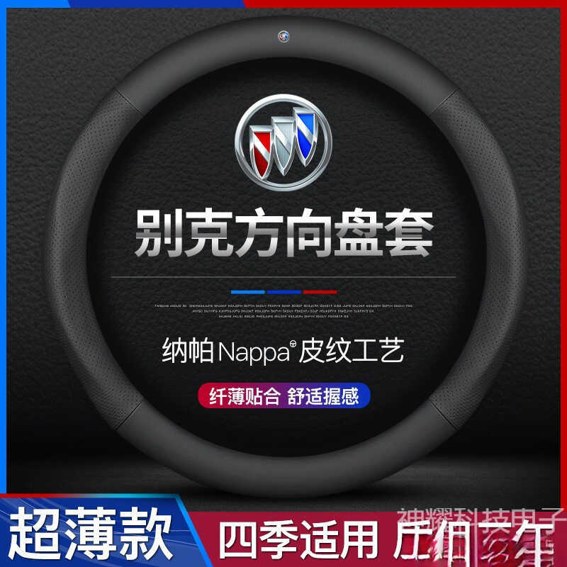 เหมาะสําหรับฝาครอบพวงมาลัย Buick หนังแท้ Angkewei Jun Yue Excelle Angkela GL68 Yinglang Four Seasons
