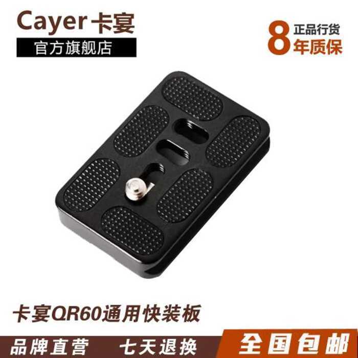 Cayenne QR60 แผ่นปลดเร็วกล้อง SLR ขาตั้งกล้องหัวกลม PU แผ่นปลดเร็วอุปกรณ์เสริม Akaya Jiakou