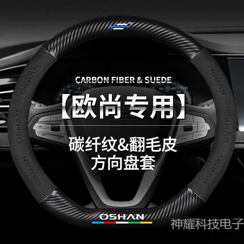 เหมาะสําหรับ Changan Authen X7 X5 Kosai 5 Authen A6 A8 z6 Suede พวงมาลัย Grip Cover คาร์บอนไฟเบอร์
