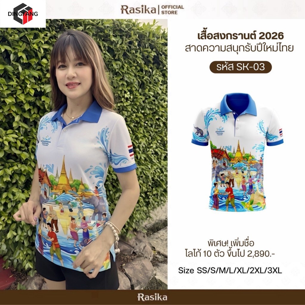 Rasika เสื้อสงกรานต์ 4 แบบ สไตล์ทันสมัย โปโลใส่สบาย