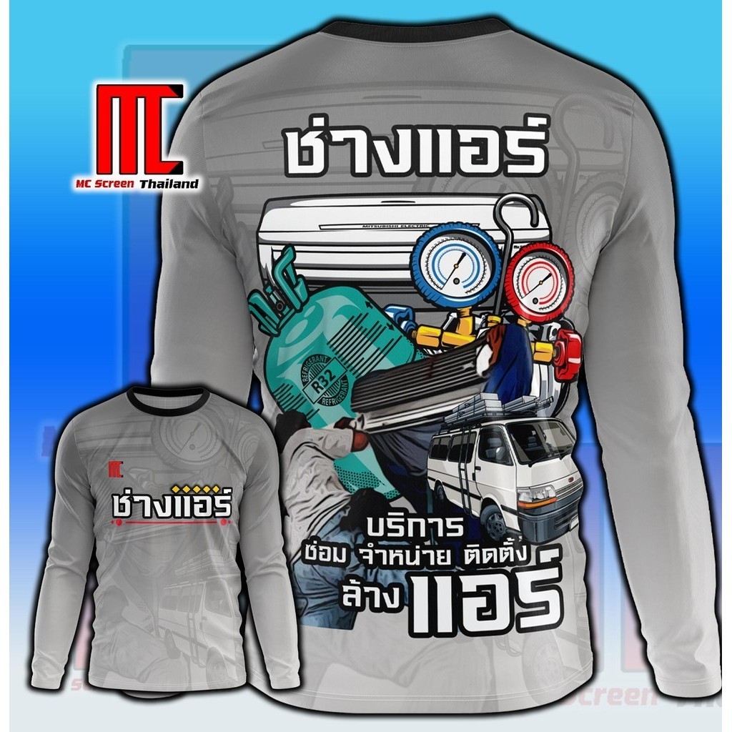 Xxinying02 ช่างแอร์ V.2 เทา D271 เทาแขนยาว ช่าง แอร์ ซ่อมแอร์ เสื้อพิมพ์ลาย ผ้าไมโครละเอียดเกรดเอ พรีเมี่ยม คอกลม limited