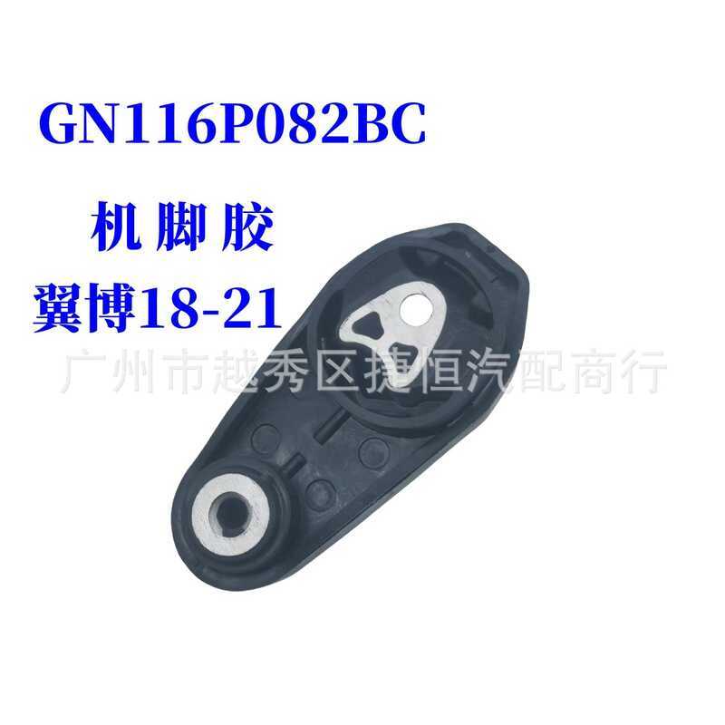 GN116PO82BC H1BG-6P082-AA 2088459 2138578กาวเท้าเครื่อง Ford Wingbo เหมาะสําหรับ