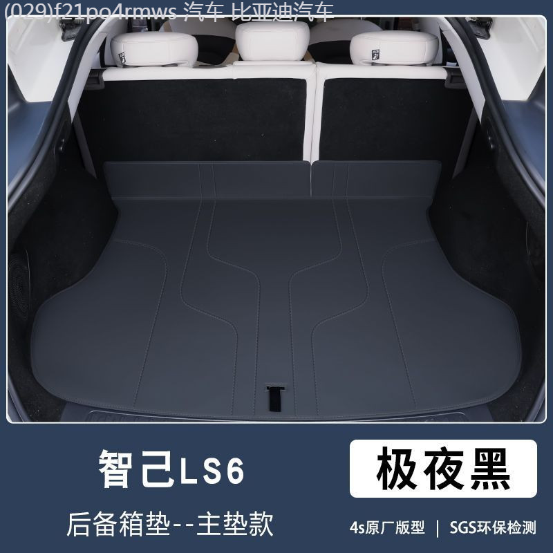 【MG IM6-2025】 2026 Zhiji LS6 Trunk MAT ล้อมรอบด้วย 25 LS6 รถ Trunk MAT อุปกรณ์ตกแต่งภายใน