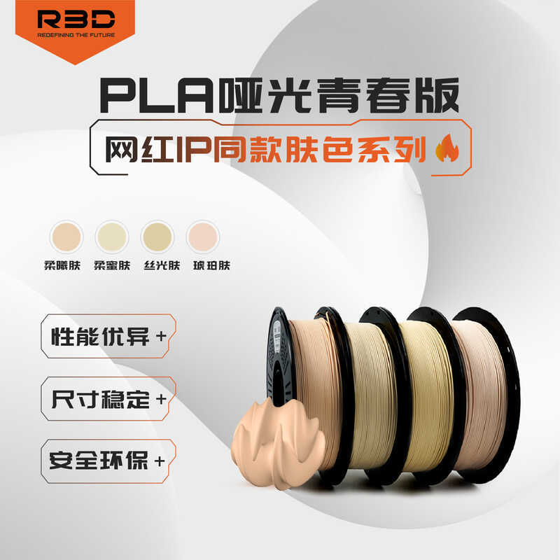 Youth Edition R3Dp Matte Skin Color 1.75 เส้นผ่านศูนย์กลางลวดเหมาะสําหรับ Tuozhu Creative 3D เครื่อง