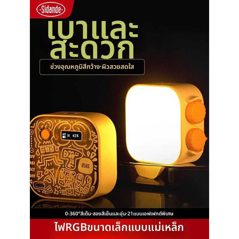 ❤ SIDANDE | ไฟ LED RGB พกพาสำหรับถ่ายภาพและสตรีมสด