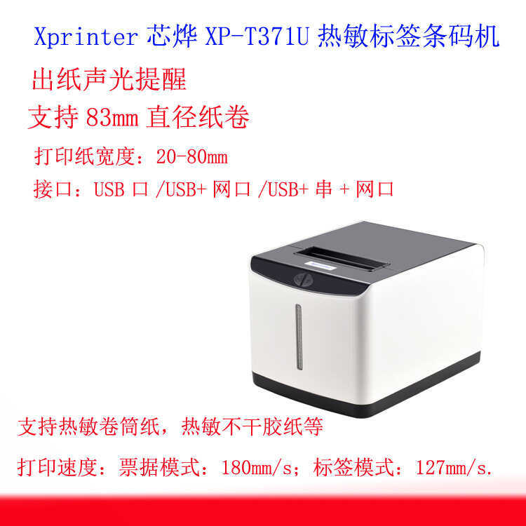 Xprinter Xinye XP-T371U เครื่องฉลากความร้อน Barcode Printer 80mm Kitchen Mesh Label Machine